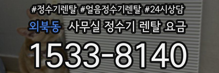 외북동 사무실 정수기 렌탈 요금