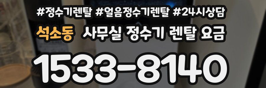 석소동 사무실 정수기 렌탈 요금
