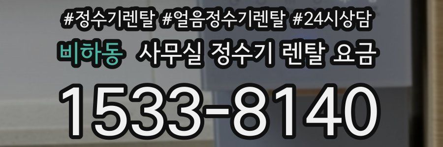 비하동 사무실 정수기 렌탈 요금