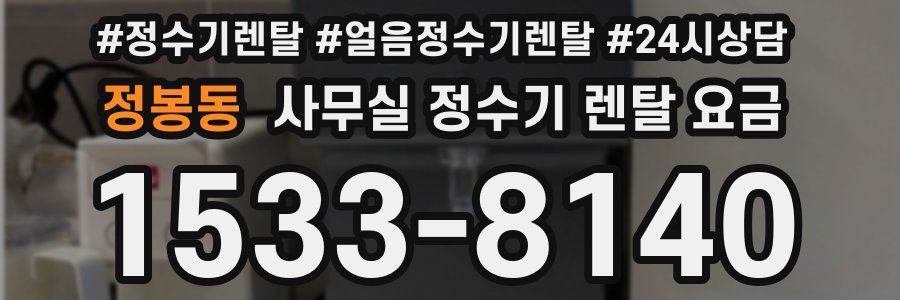 정봉동 사무실 정수기 렌탈 요금