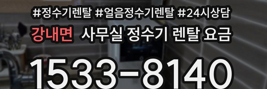 강내면 사무실 정수기 렌탈 요금
