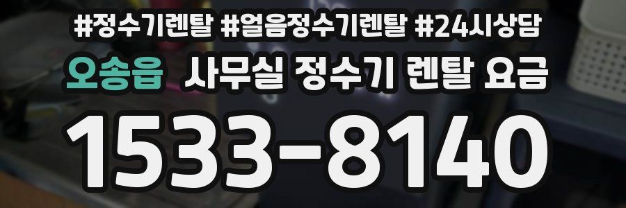 오송읍 사무실 정수기 렌탈 요금
