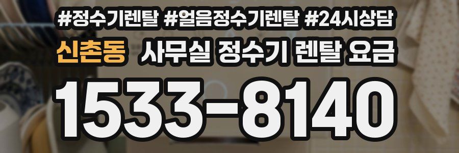 신촌동 사무실 정수기 렌탈 요금