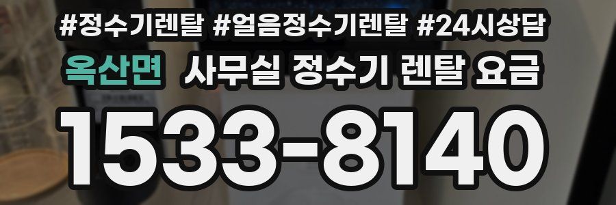 옥산면 사무실 정수기 렌탈 요금