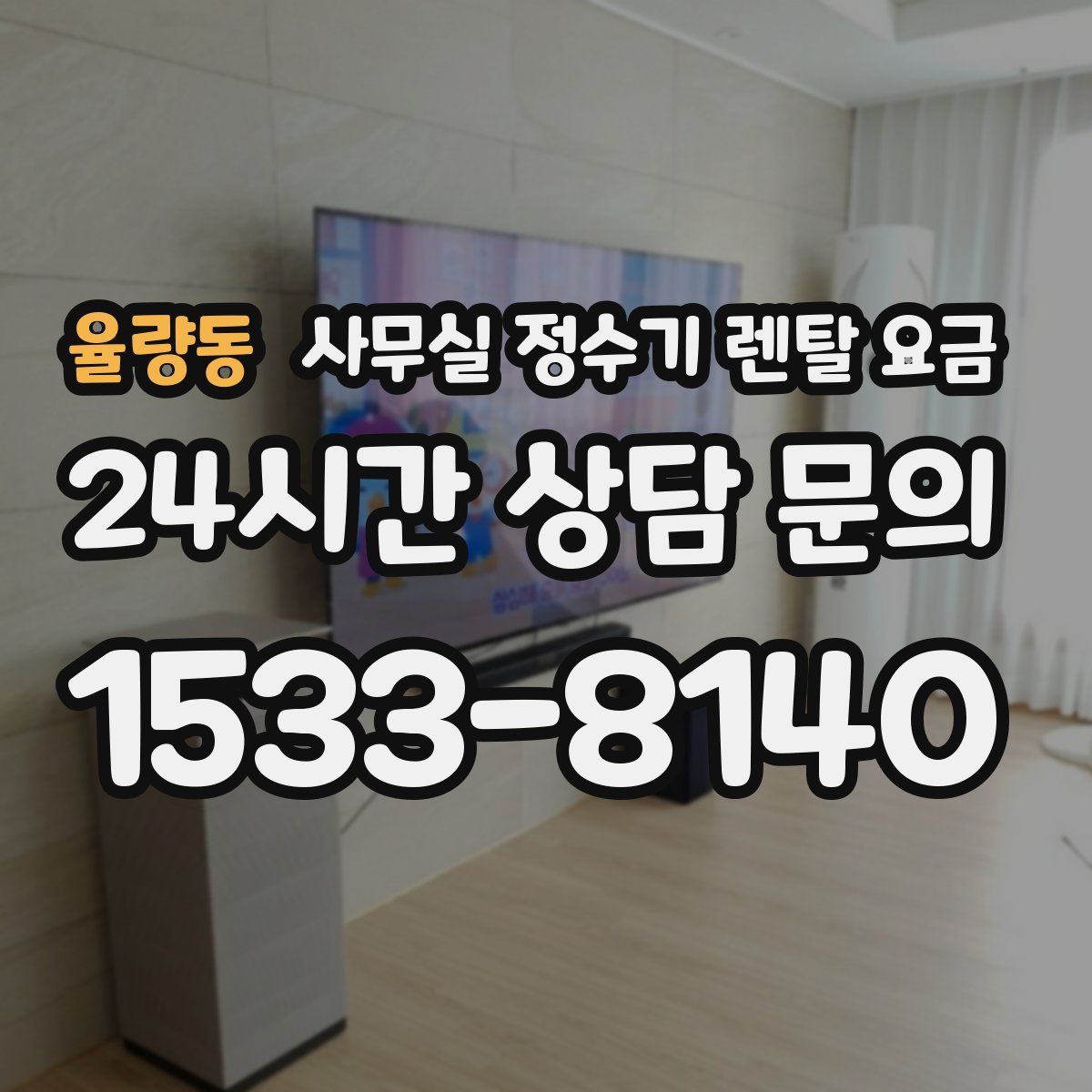 율량동 사무실 정수기 렌탈 요금