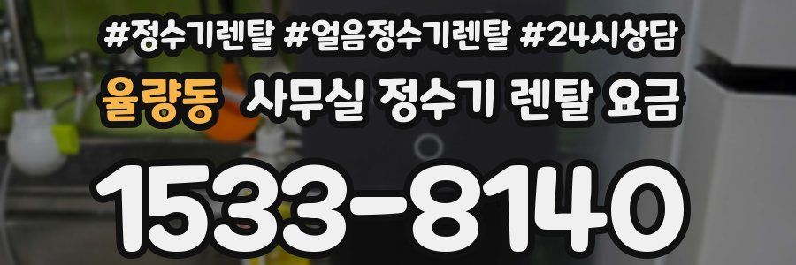 율량동 사무실 정수기 렌탈 요금