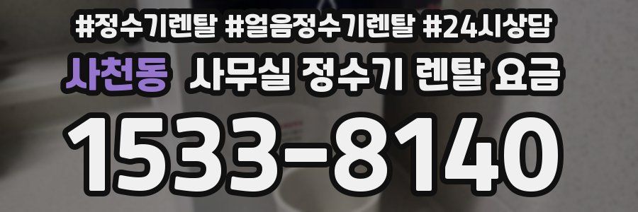 사천동 사무실 정수기 렌탈 요금