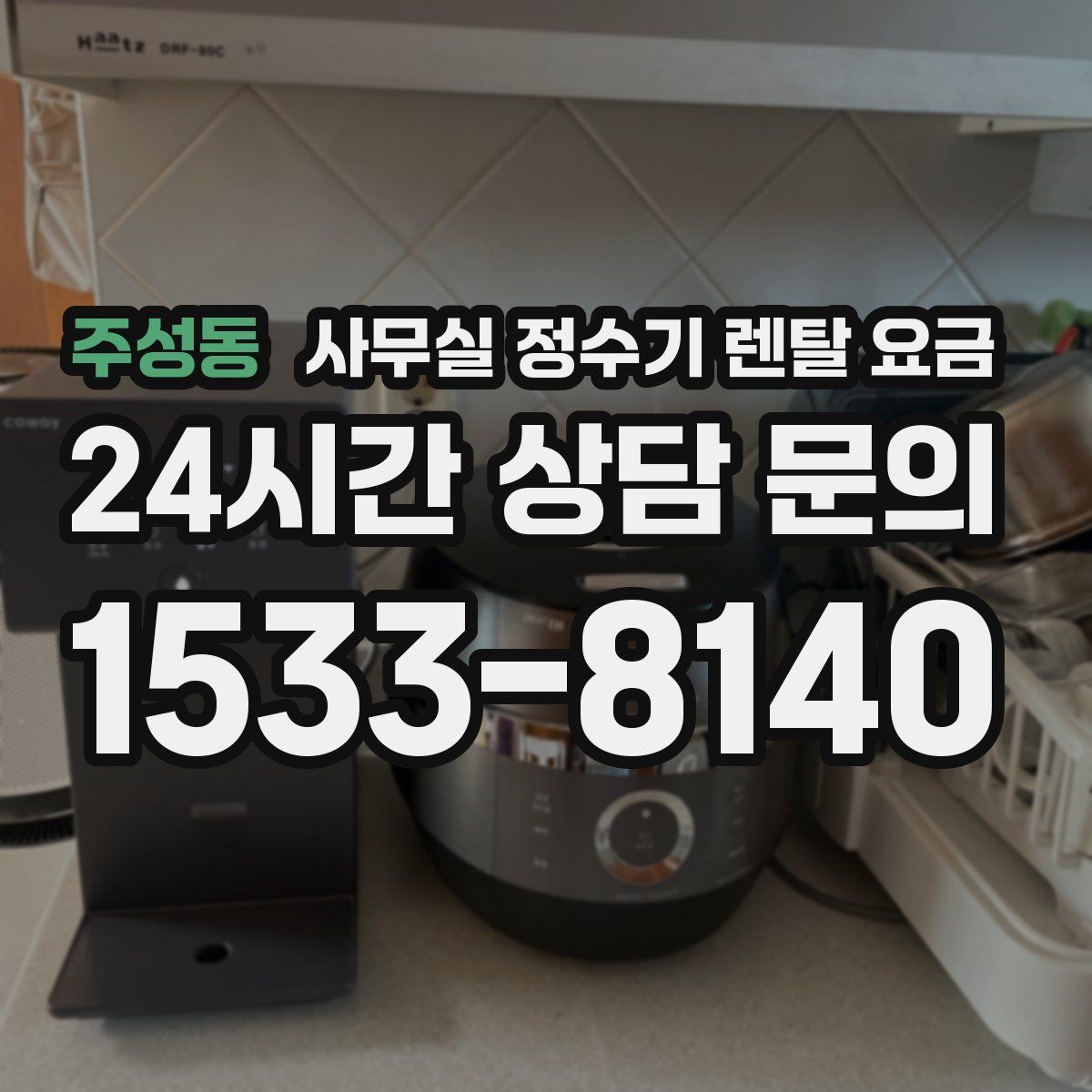 주성동 사무실 정수기 렌탈 요금