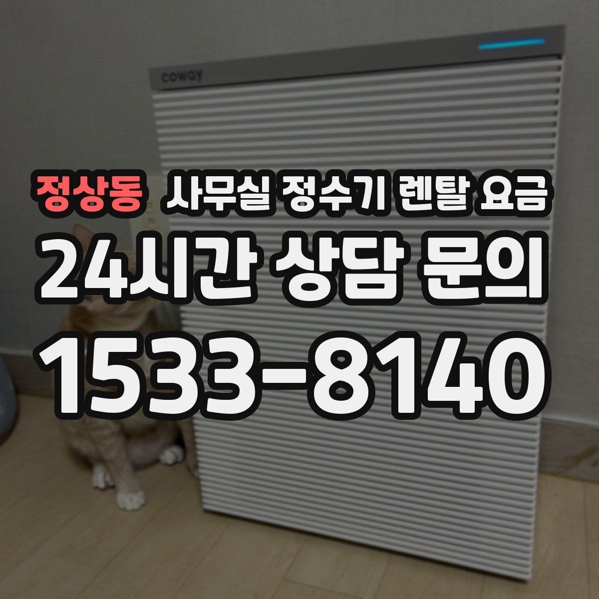 정상동 사무실 정수기 렌탈 요금