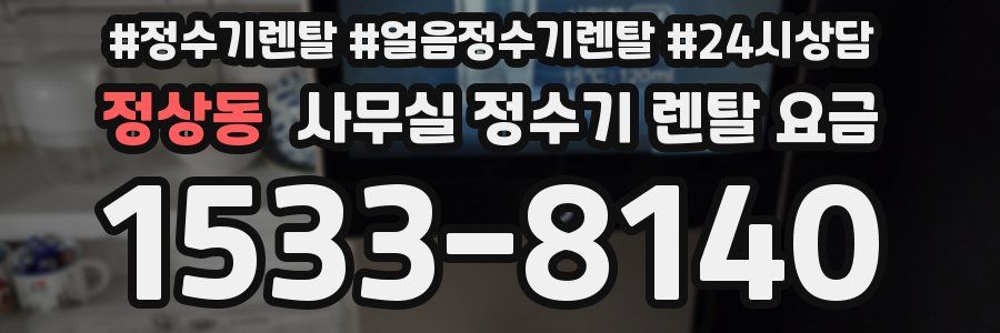정상동 사무실 정수기 렌탈 요금