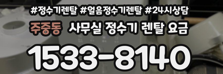 주중동 사무실 정수기 렌탈 요금