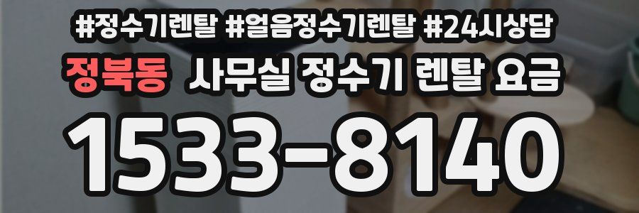 정북동 사무실 정수기 렌탈 요금