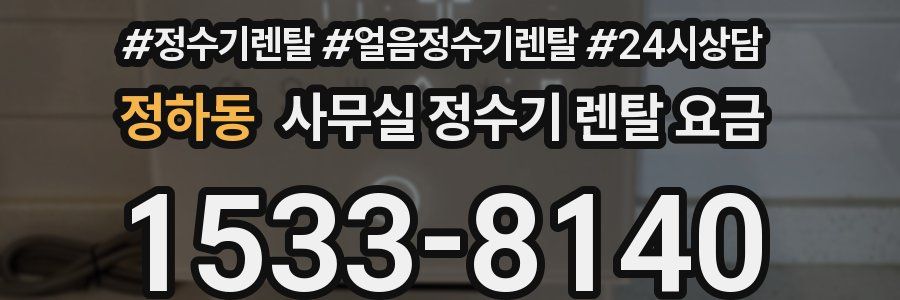 정하동 사무실 정수기 렌탈 요금