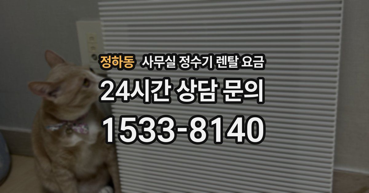 정하동 사무실 정수기 렌탈 요금