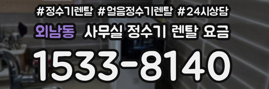 외남동 사무실 정수기 렌탈 요금