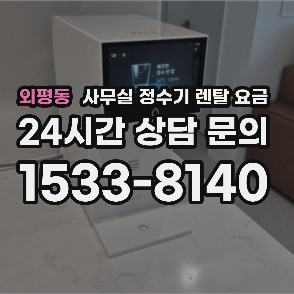 외평동 사무실 정수기 렌탈 요금
