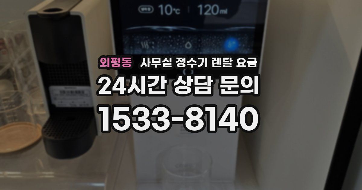 외평동 사무실 정수기 렌탈 요금