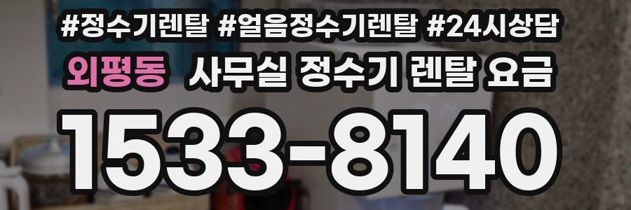 외평동 사무실 정수기 렌탈 요금