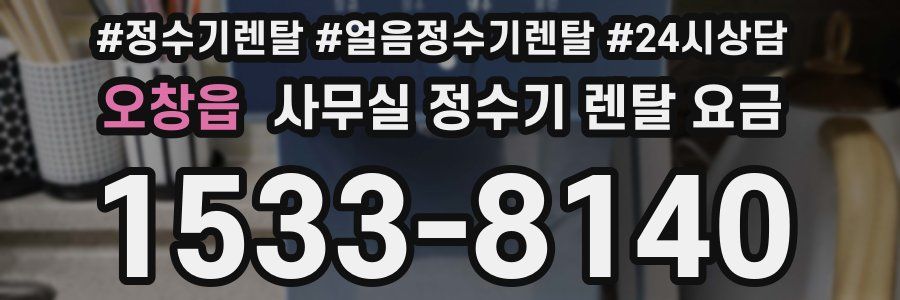 오창읍 사무실 정수기 렌탈 요금