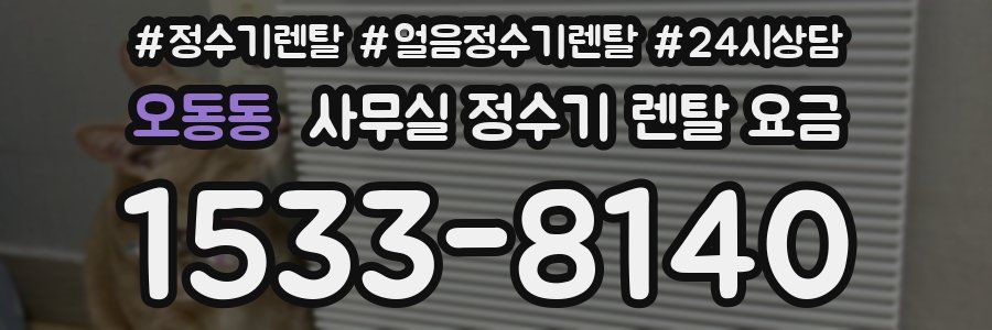 오동동 사무실 정수기 렌탈 요금