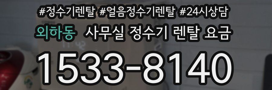 외하동 사무실 정수기 렌탈 요금
