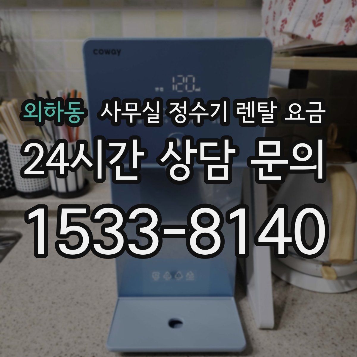 외하동 사무실 정수기 렌탈 요금