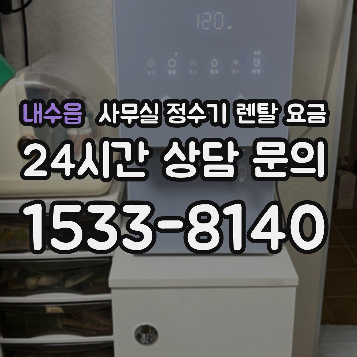 내수읍 사무실 정수기 렌탈 요금