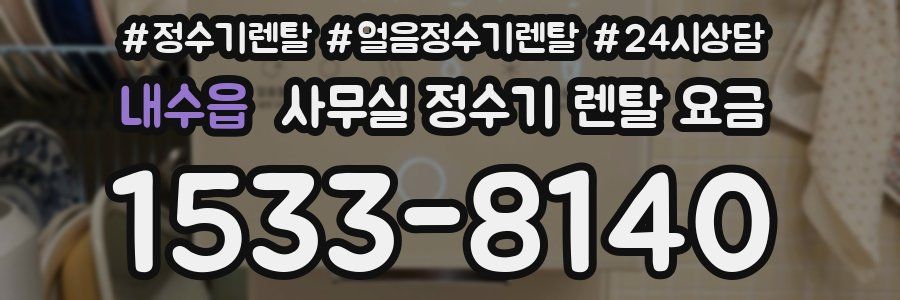 내수읍 사무실 정수기 렌탈 요금