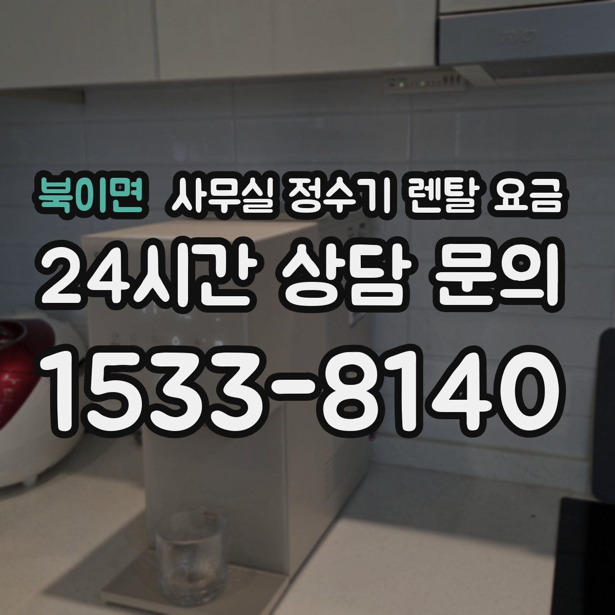 북이면 사무실 정수기 렌탈 요금