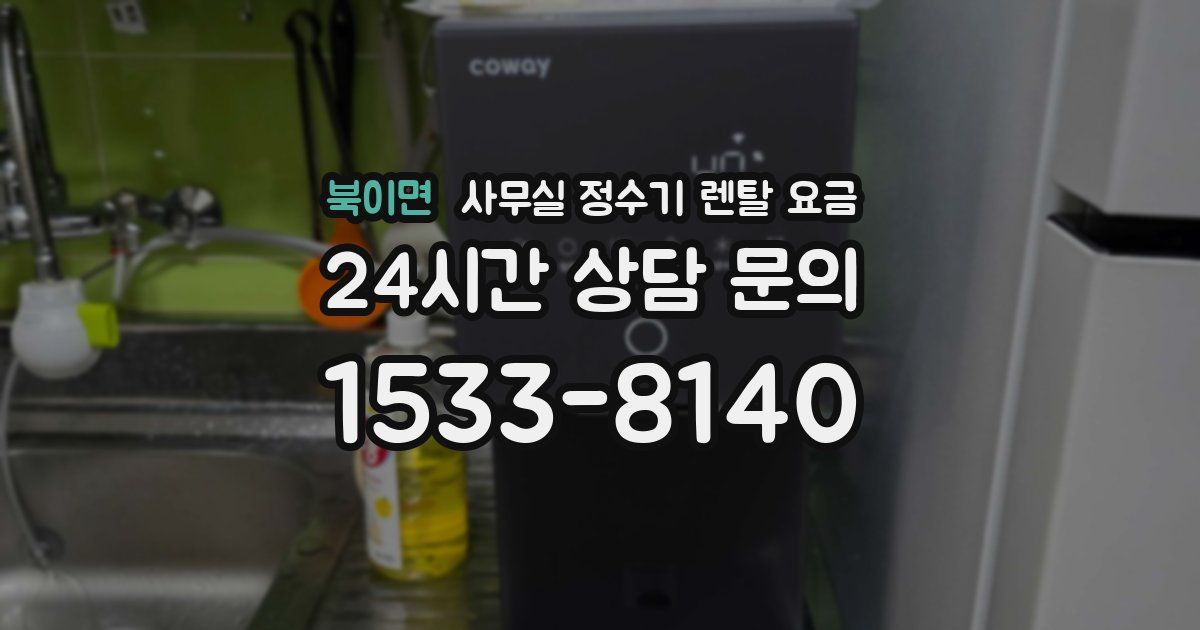 북이면 사무실 정수기 렌탈 요금