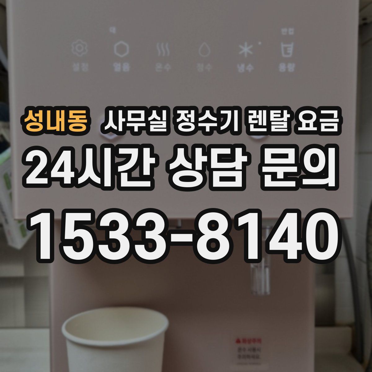 성내동 사무실 정수기 렌탈 요금