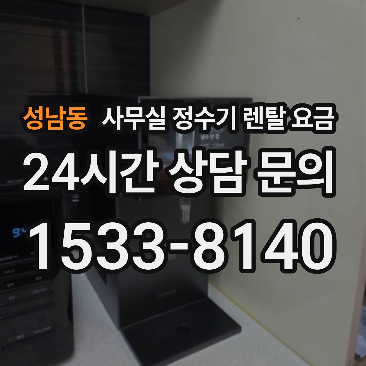 성남동 사무실 정수기 렌탈 요금