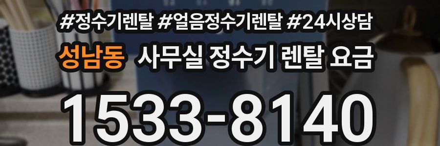 성남동 사무실 정수기 렌탈 요금