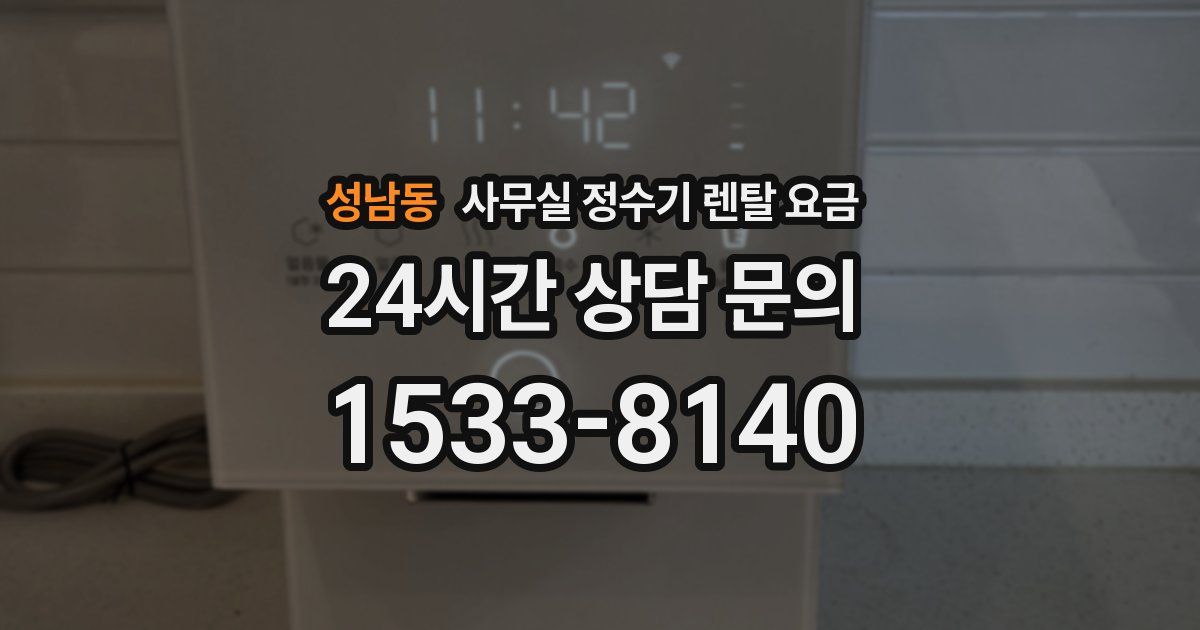 성남동 사무실 정수기 렌탈 요금