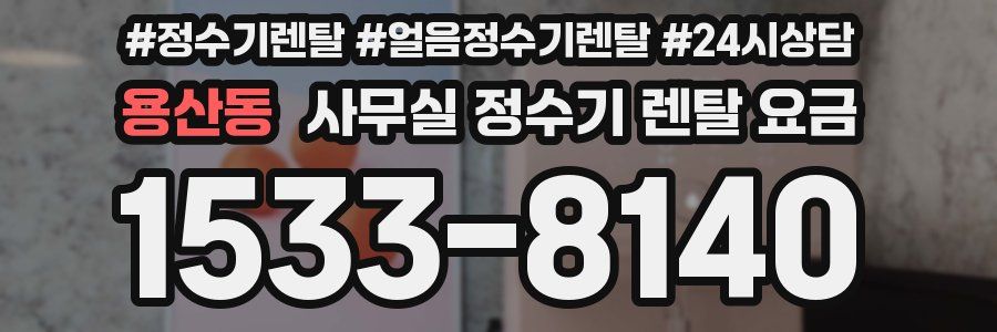 용산동 사무실 정수기 렌탈 요금