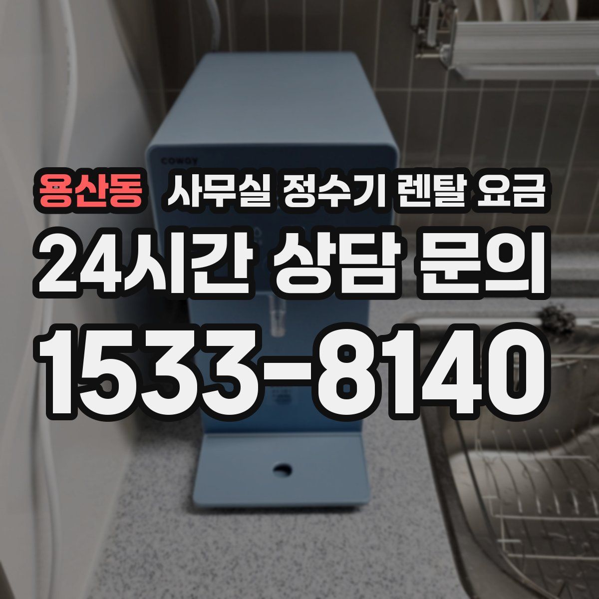 용산동 사무실 정수기 렌탈 요금