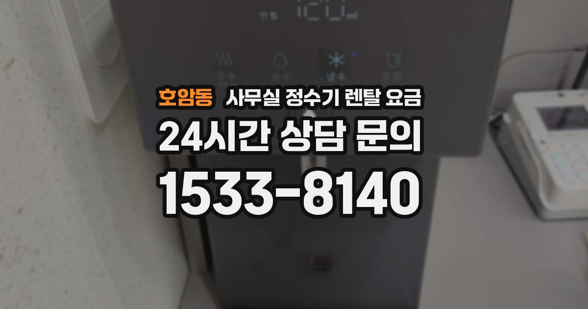 호암동 사무실 정수기 렌탈 요금
