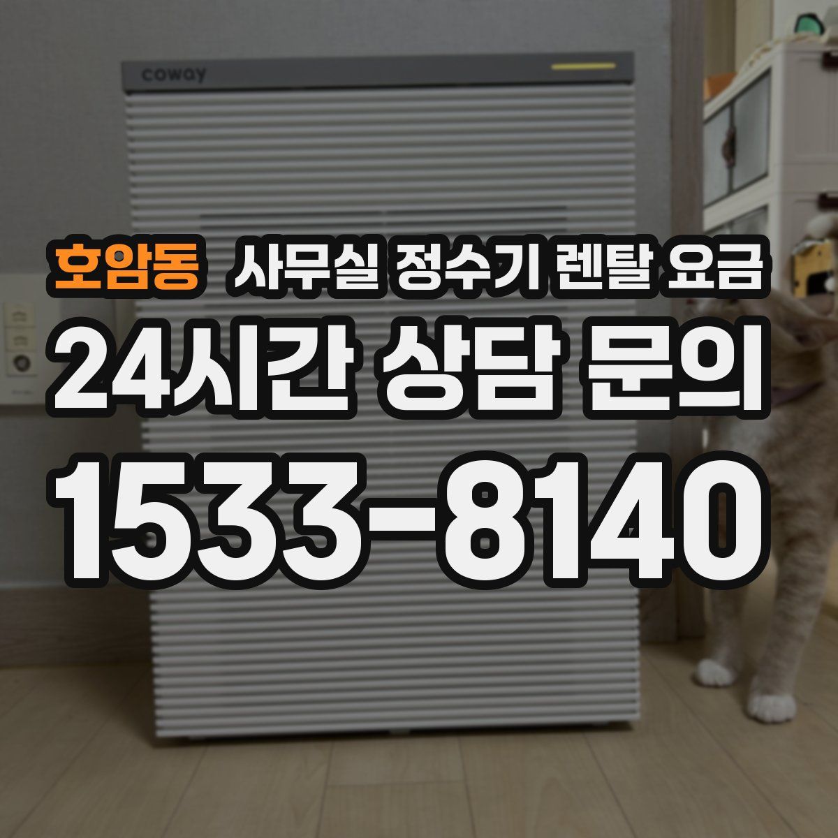호암동 사무실 정수기 렌탈 요금