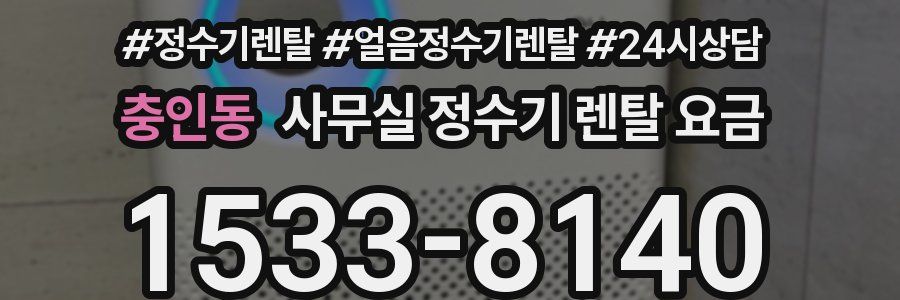 충인동 사무실 정수기 렌탈 요금