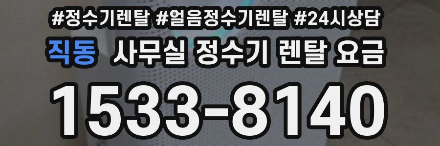 직동 사무실 정수기 렌탈 요금