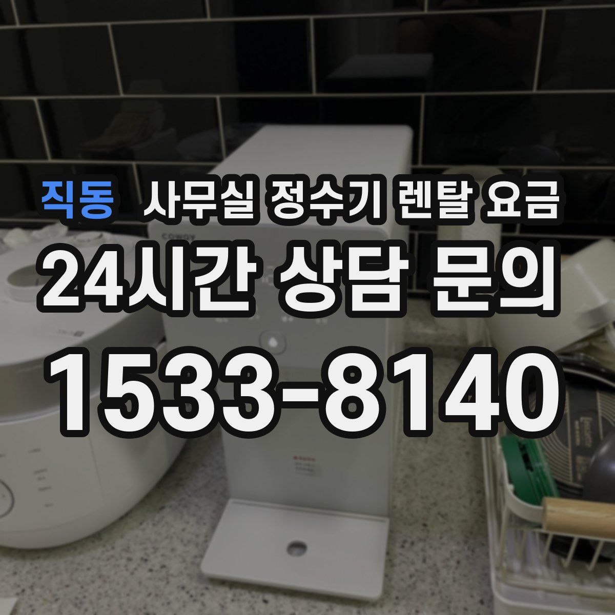 직동 사무실 정수기 렌탈 요금