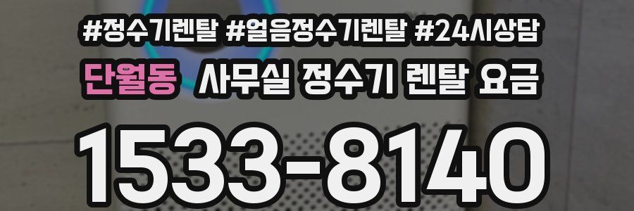 단월동 사무실 정수기 렌탈 요금