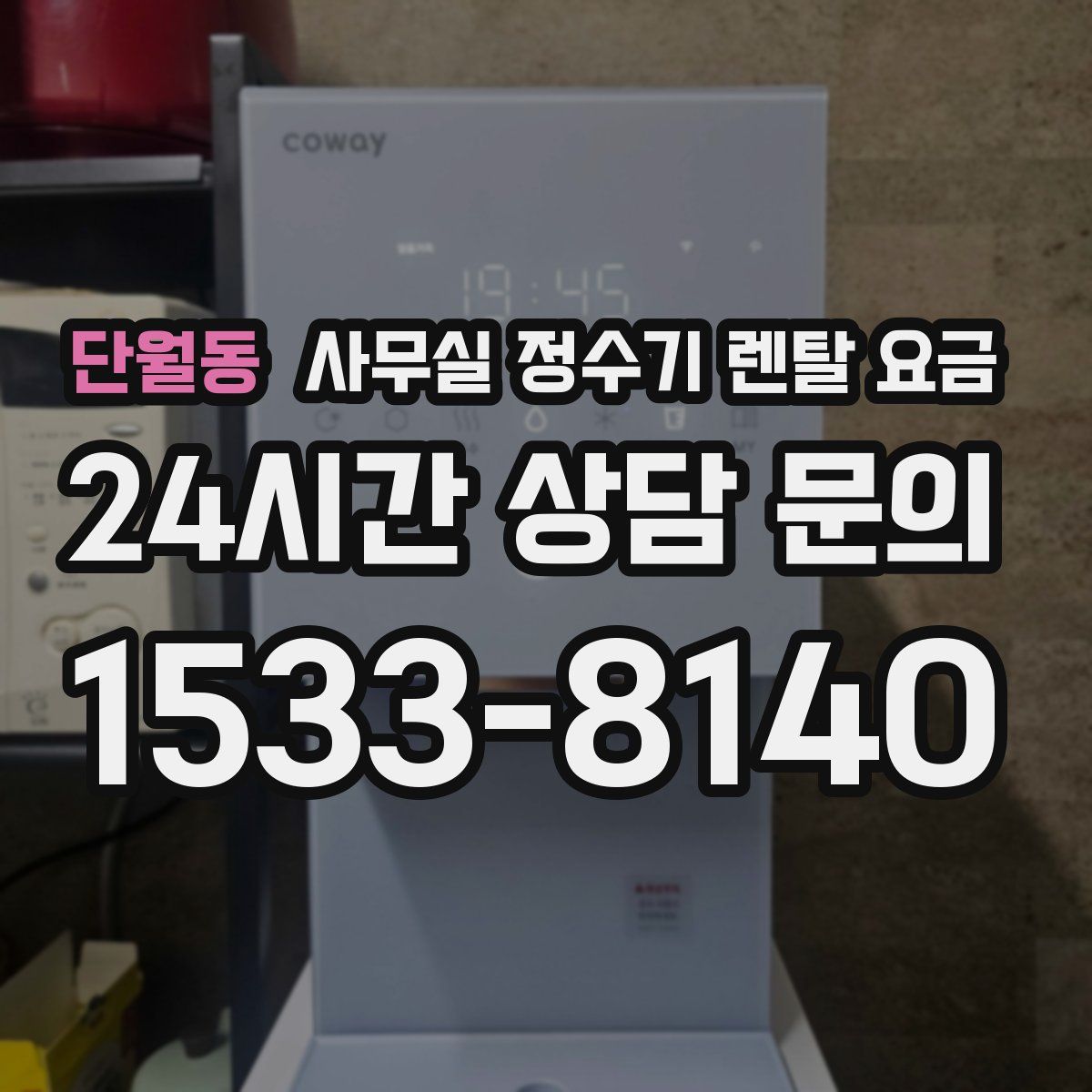 단월동 사무실 정수기 렌탈 요금