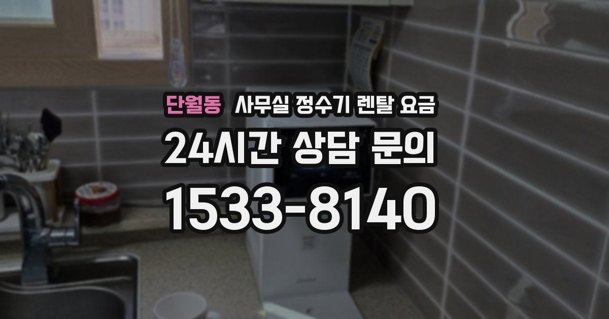 단월동 사무실 정수기 렌탈 요금