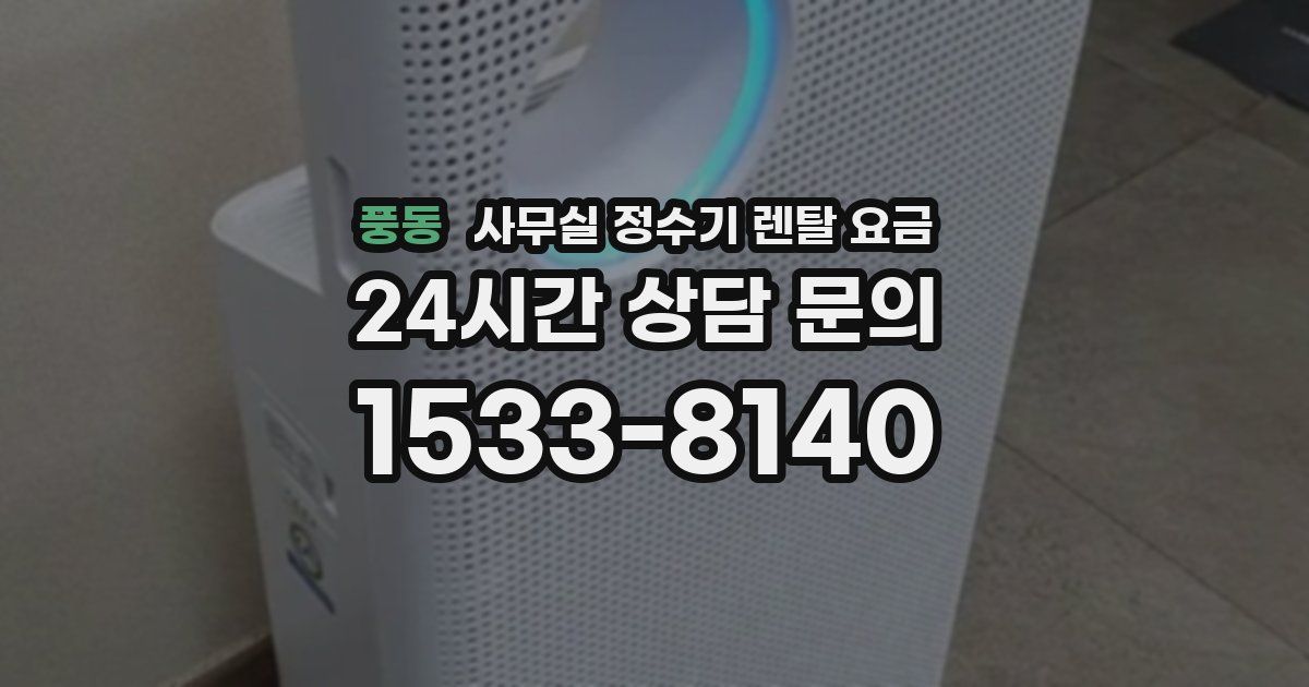 풍동 사무실 정수기 렌탈 요금