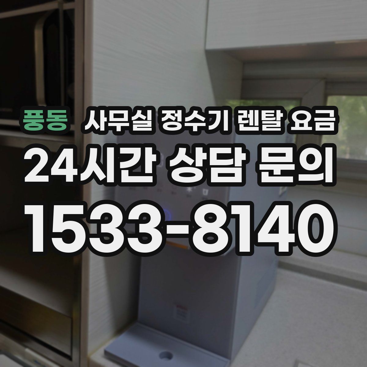 풍동 사무실 정수기 렌탈 요금