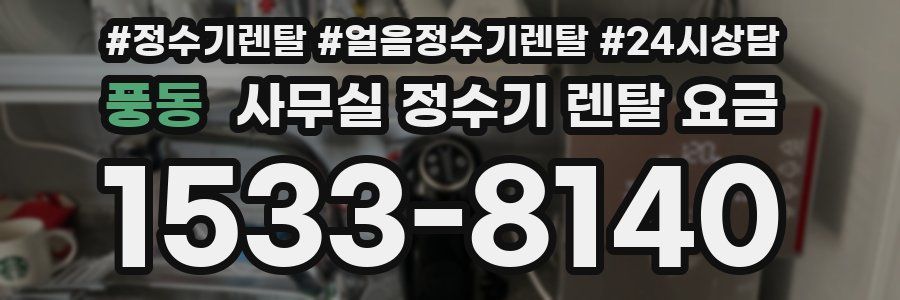 풍동 사무실 정수기 렌탈 요금
