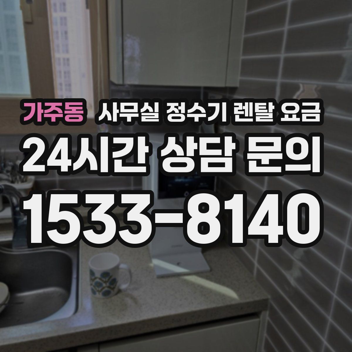가주동 사무실 정수기 렌탈 요금