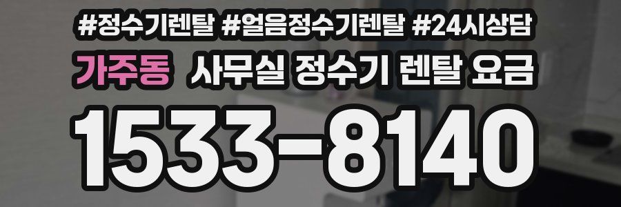 가주동 사무실 정수기 렌탈 요금