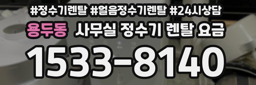 용두동 사무실 정수기 렌탈 요금